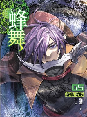 cover image of 蜂舞05